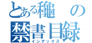 とある龝の禁書目録（インデックス）