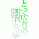 とある広有の射怪鳥事（けちょうをいること）