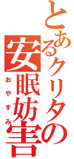 とあるクリタクの安眠妨害（おやすみ）