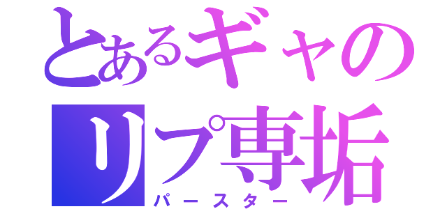 とあるギャのリプ専垢（パースター）