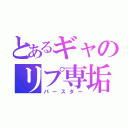 とあるギャのリプ専垢（パースター）