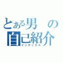 とある男の自己紹介（インデックス）