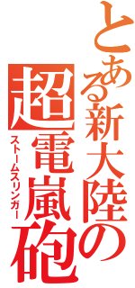 とある新大陸の超電嵐砲（ストームスリンガー）