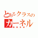 とあるクラスのカーネルサンダース（森蔭克樹）