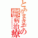 とあるまきぞの鬱病治療（メンタルクリニック）