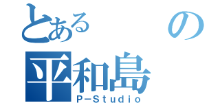 とあるの平和島（Ｐ－Ｓｔｕｄｉｏ）