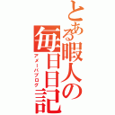 とある暇人の毎日日記（アメーバブログ）