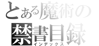 とある魔術の禁書目録（インデックス）