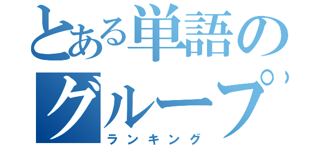 とある単語のグループ（ランキング）