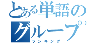 とある単語のグループ（ランキング）