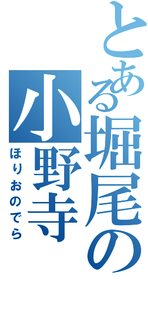 とある堀尾の小野寺（ほりおのでら）