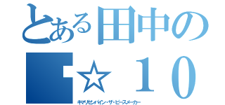 とある田中の❽☆１０（キマリセンパイン・ザ・ピースメーカー ）