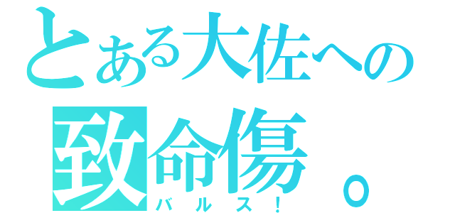 とある大佐への致命傷。（バルス！）