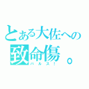 とある大佐への致命傷。（バルス！）