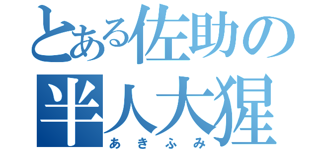 とある佐助の半人大猩々（あきふみ）