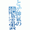 とある帥氣の絶版雲雲（ＨＩＢＡＲＩ）