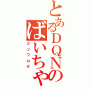 とあるＤＱＮのばいちゃ！（クソワロタ）