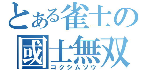 とある雀士の國士無双（コクシムソウ）