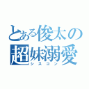 とある俊太の超妹溺愛（シスコン）