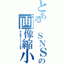 とある ＳＮＳの画像縮小（隣の画像を小さくする画像）