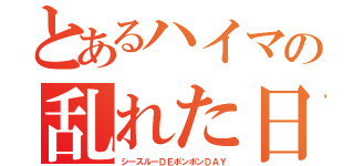 とあるハイマの乱れた日（シースルーＤＥポンポンＤＡＹ）