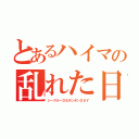 とあるハイマの乱れた日（シースルーＤＥポンポンＤＡＹ）