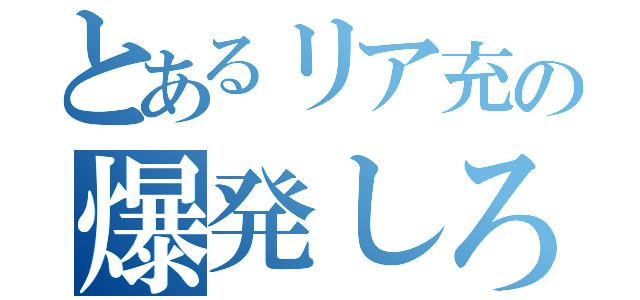 とあるリア充の爆発しろ（）