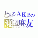 とあるＡＫＢの渡辺麻友（サイボーグ）