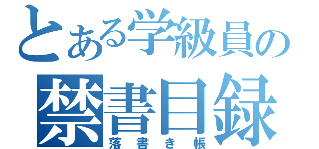 とある学級員の禁書目録（落書き帳）