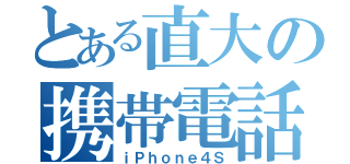 とある直大の携帯電話（ｉＰｈｏｎｅ４Ｓ）