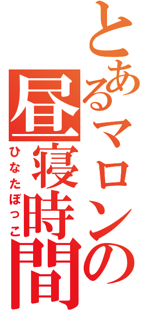 とあるマロンの昼寝時間（ひなたぼっこ）