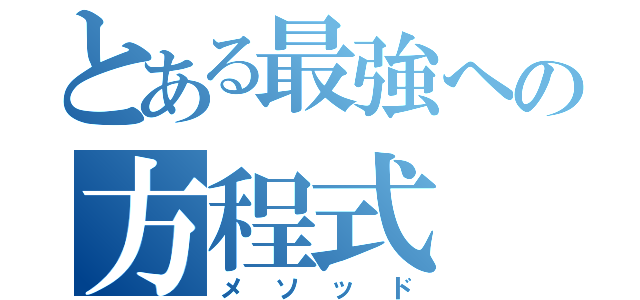 とある最強への方程式（メソッド）