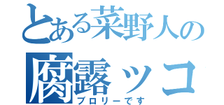 とある菜野人の腐露ッコリー（ブロリーです）