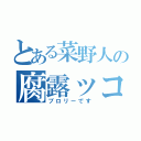 とある菜野人の腐露ッコリー（ブロリーです）