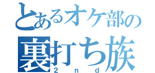 とあるオケ部の裏打ち族（２ｎｄ）