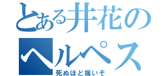 とある井花のヘルペス（死ぬほど痛いぞ）