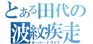 とある田代の波紋疾走（オーバー・ドライブ）