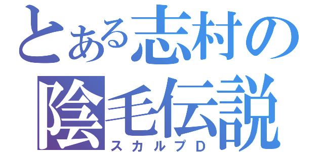 とある志村の陰毛伝説（スカルプＤ）