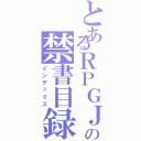 とあるＲＰＧＪの禁書目録（インデックス）