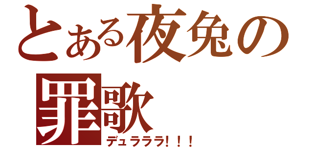 とある夜兔の罪歌（デュラララ！！！）