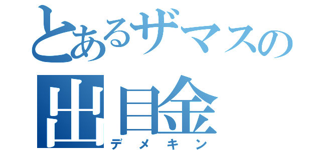 とあるザマスの出目金（デメキン）