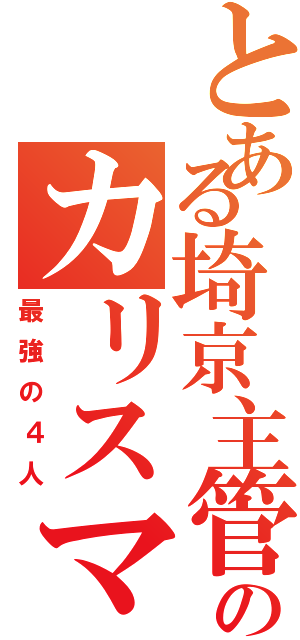 とある埼京主管のカリスマ（最強の４人）