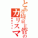 とある埼京主管のカリスマ（最強の４人）