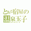 とある宿屋の温泉玉子（みずのだいち）