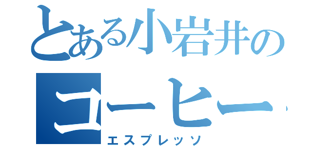 とある小岩井のコーヒー（エスプレッソ）