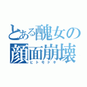 とある醜女の顔面崩壊（ヒトモドキ）