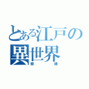 とある江戸の異世界（銀魂）