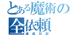 とある魔術の全依頼（達成日記）