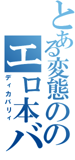 とある変態ののエロ本バイト（ディカバリィ）