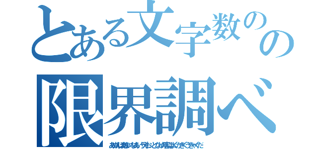 とある文字数のの限界調べてみた人（あめんぼあかいなあいうえお となりの客はよくかきくうきゃくだ）